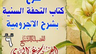 صورة شرح كتاب التحفة السنية بشرح الأجرومية 6