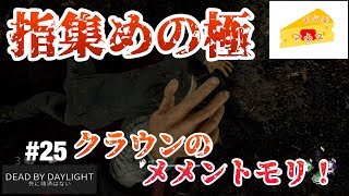 [ホラー]デッドバイデイライト実況#25～指集め中～