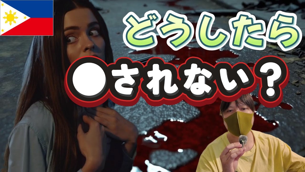 【日本人銃撃事件から２か月…】マニラで銃の的にならないようにするには…？ YouTubeサムネイル