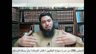 شرح«منهاج الطالبين وعمدة المفتين»كتاب الصلاة [39] | باب صلاة المسافر image