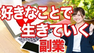 【副業】好きなことをしてお金を稼ぐ方法！