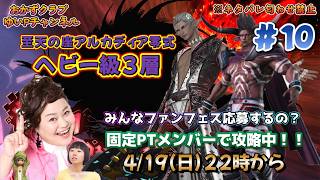 【FF14配信】【至天の座アルカディア零式ヘビー級3層】＃ 10ゆいPのFF14生配信【黄金のレガシー】【おかずクラブゆいP】【概要欄必読💛】※ネタバレ注意