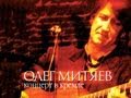 Олег Митяев - Небесный калькулятор (Концерт в Кремле) 