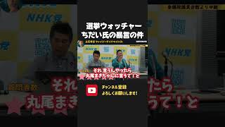 選挙ウォッチャーちだい氏がNHK党の関係者に暴言!度重なる悪質行為に警告!【 NHKから国民を守る党 立花孝志 切り抜き】 ちだい バスクリン