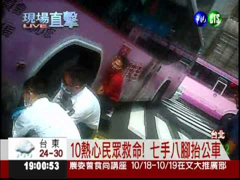 公車撞老翁 "人肉千斤頂"抬車救