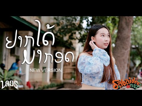 TEMPLE-BOY  FT. GX2 - ຢາກໄດ້ມາກອດ (อยากได้มากอด) NEW VERSION  [OFFICIAL MUSIC VIDEO]