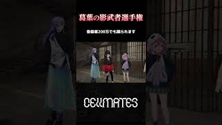 登録者200万でも蹴られます【Cellmates切り抜き】