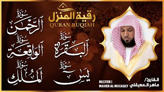 🌹 رقية شرعية للمنزل | تلاوة خاشعة لسور البقرة، يس، الواقعة، الملك، والرحمن بصوت الشيخ ماهر المعيقلي🌹