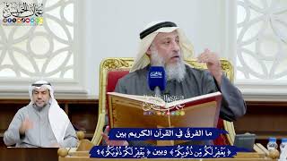 77 - ما الفرق في القرآن الكريم بين ( يغفر لكم من ذنوبِكم ) وبين ( يغفر لكم ذنوبكم )؟ - عثمان الخميس