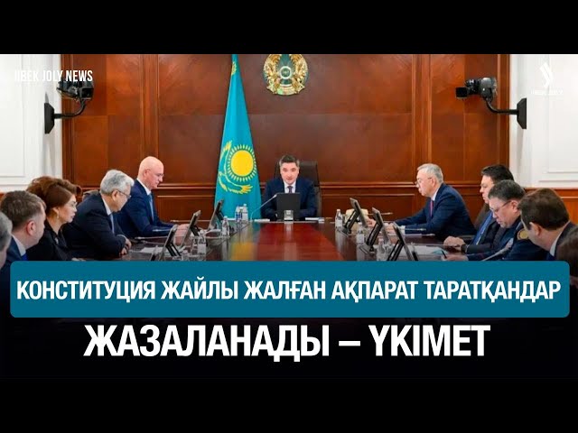 Үкімет ескертуі: жалған ақпарат таратқандар жауапқа тартылады