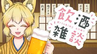 【飲酒雑談/初見さん歓迎】華金の狐音ラジオ 一緒に乾杯しよ【螢火 狐音】