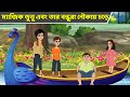 ম্যাজিক ভুতু এবং তার বন্ধুরা নৌকায় চ�