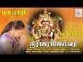 ஸ்ரீ ராஜராஜேஸ்வரி Sri Rajarajeswari Mahamayi Amman Song Super Record