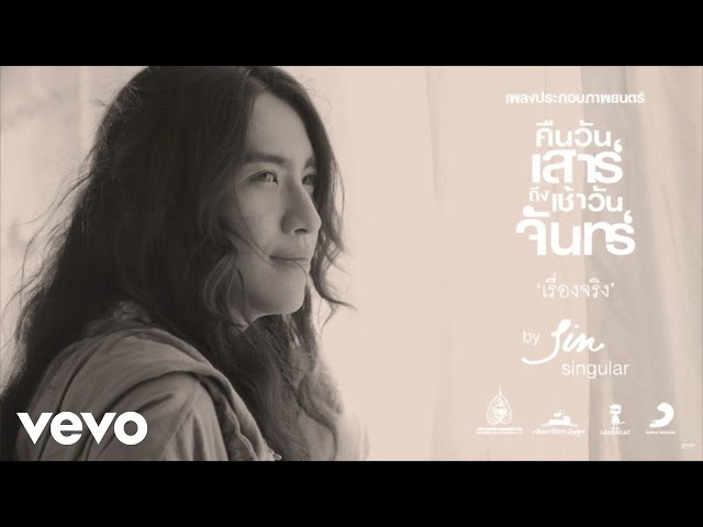 เรื่องจริง - SIN