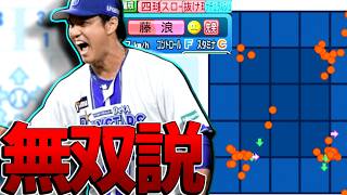 藤浪で四隅に投げ続けたらめちゃくちゃ無双できる説！【プレイングスキル】【パワプロ対人】