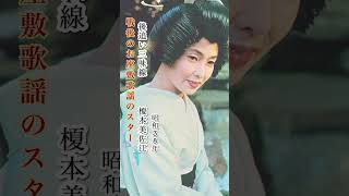 榎本美佐江／後追い三味線#榎本美佐江#後追い三味線#昭和歌謡 #昭和歌謡曲 #青春歌謡 #流行歌 #演歌 #演歌歌謡曲 #お座敷 #スター #shorts #ショート