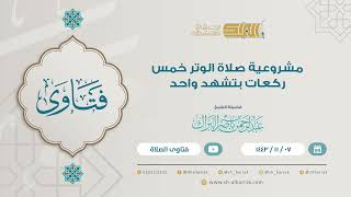 مشروعية صلاة الوتر خمس ركعات بتشهد واحد  - لفضيلة الشيخ عبدالرحمن بن ناصر البرك (9168) image