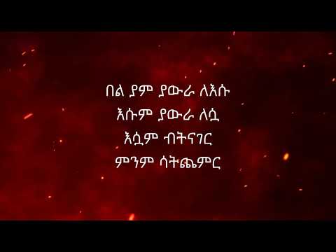 Kassmasse-  Negen Letizita (lyrics) ካስማሰ-  ነገን ለትዝታ (በግጥም)