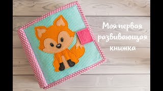 Как сделать мягкую развивающую книжку своими руками
