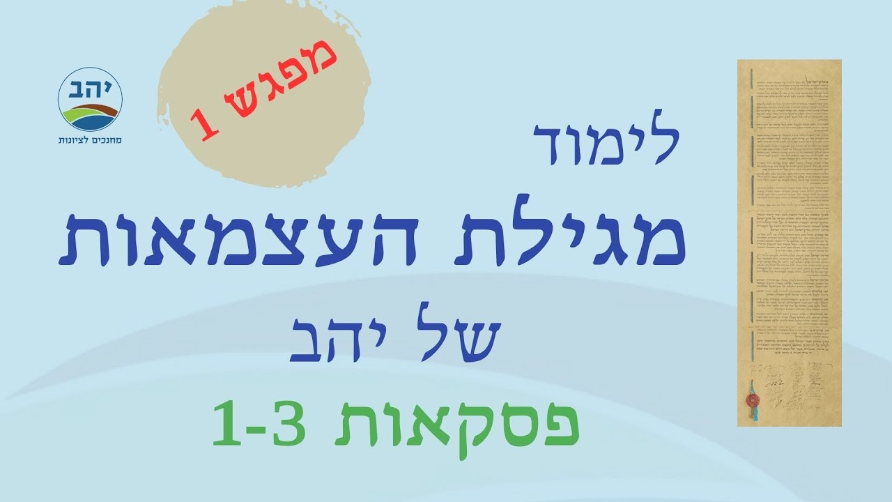 לימוד מגילת העצמאות ברוח יהב - מפגש 1 (19.4.24)