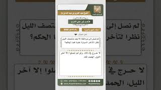 صورة 9966 - حكم من تأخر في الوصول إلى مزدلفة حتى منتصف الليل  -  نور على الدرب