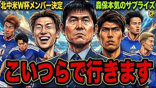 【速報】サッカー日本代表、W杯メンバー発表！北中米大会へ選ばれた23名は？