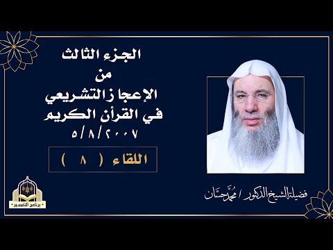 الاعجاز التشريعي فى القرآن ج 3 اللقاء الثامن من التفسير لفضيلة الشيخ الدكتور محمد حسان