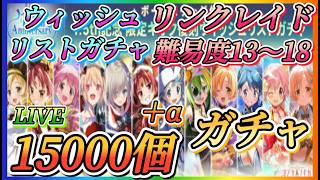 【まどドラ】ウィッシュリスト15000個＋αガチャ、質問大歓迎！リンクレイド難易度13～18やっていきます！！