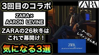 気になるアイテム3選【ZARA×AARON LEVINE】3回目のコラボはZARAでもレア？SALEで大人気だったコラボが真夏に登場！プリーツのチノパンが熱い！？【ZARAコラボ】