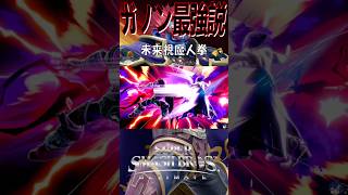 【スマブラSP】ガノンドロフ最強説