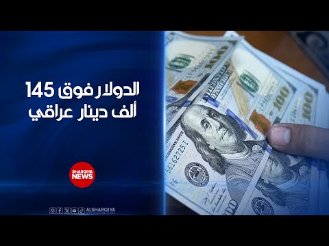 فيديو | قفزة في أسعار صرف الدولار أمام الدينار ..تجاوز سعر الصرف 145 ألف دينار عراقي لكل 100 دولار