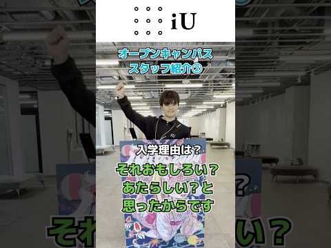 オープンキャンパススタッフ紹介②😊#大学