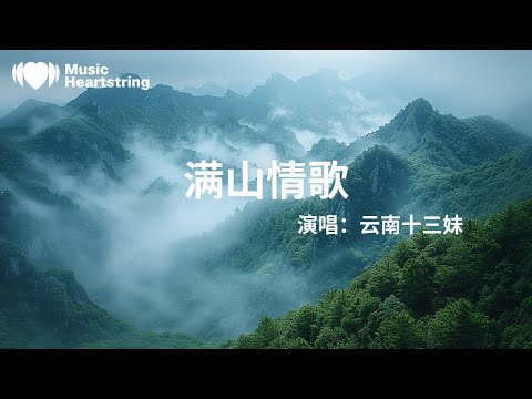 云南十三妹《满山情歌》『送你绚丽的花一朵』【動態歌詞MV】