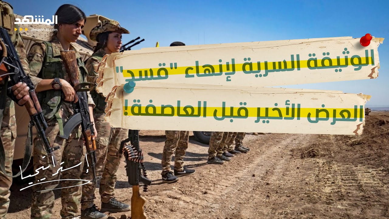 الإنذار الأخير.. خطة الشرع لابتلاع "قسد" في 3 فرق عسكرية! - استراتيجيا