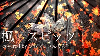 【女性が歌う/フル歌詞付き】楓/スピッツ　covered by ブレブレりんりん