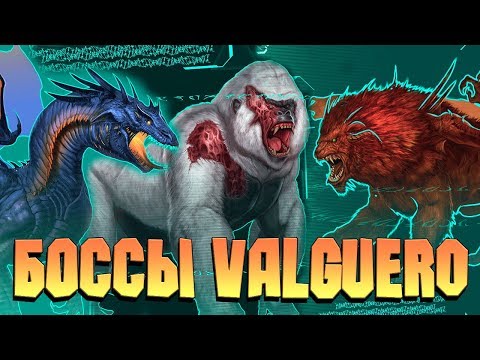 БОССЫ НА НОВОЙ КАРТЕ VALGUERO(АЛЬФА, БЕТА И ГАММА) - ТЕКГРАММЫ - ARK: SURVIVAL EVOLVED