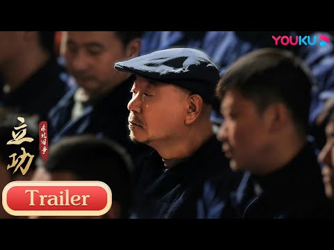 ENGSUB【立功·东北旧事  Good Guy Good Luck】预告： 一心想进入公安局破案，恶性案件背后暗藏玄机 | 范伟/余男/潘斌龙/种丹妮 | 悬疑片 | 优酷YOUKU