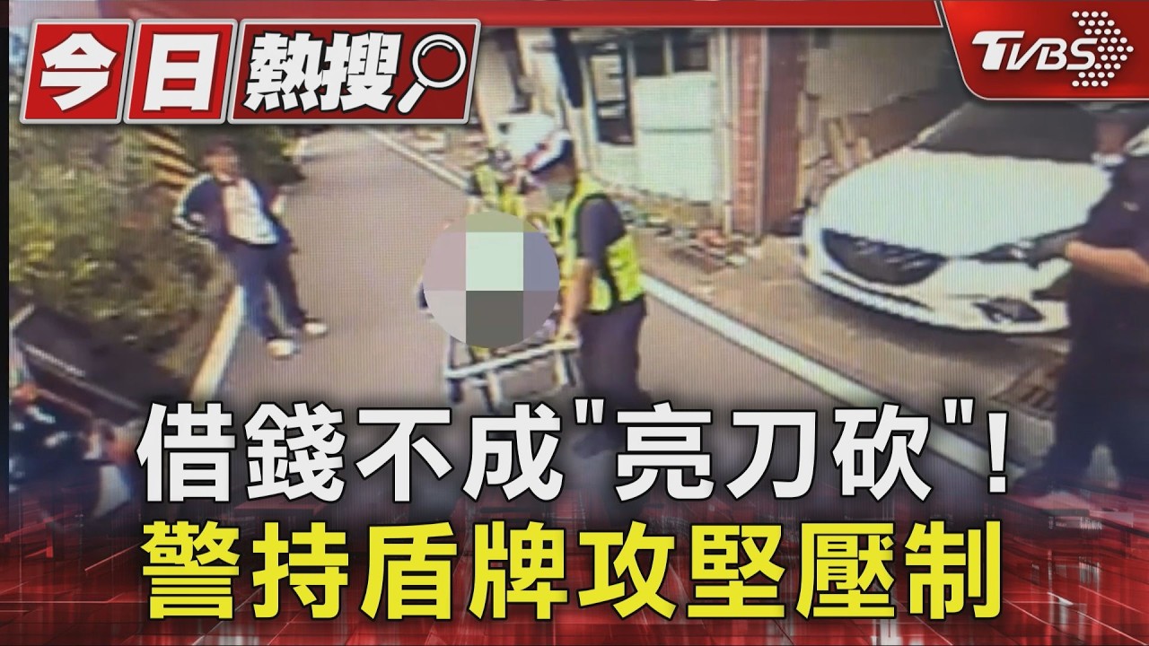 借錢不成「亮刀砍」! 警持盾牌攻堅壓制|TVBS新聞 @TVBSNEWS01