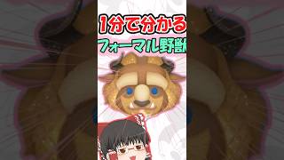 【ツムツム】フォーマル野獣1分解説 #ツムツム #ショート #ゲーム #ゆっくり実況