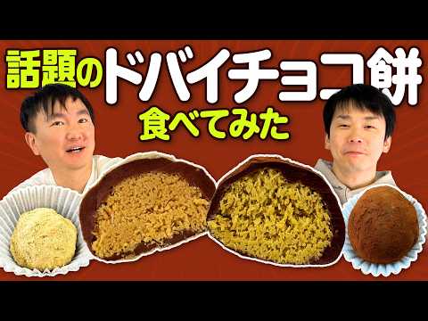【ドバイチョコ餅】かまいたちが話題のドバイチョンドゥククッキーを食べてみた！