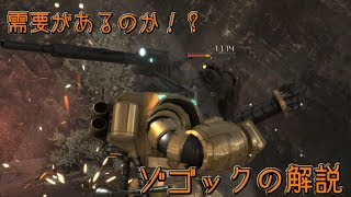 【バトオペ2】誰得？ゾゴックの使い方をポンコツ解説！【実況】