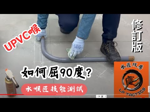 水喉匠技能試UPVC喉屈90度示範 / 水匠攻房 LP TACTICS  (水喉匠工藝及水務條例備試課程) 申請水錶及各類供水服務/一級持牌水喉匠/ Whatsapp : 5114 5751