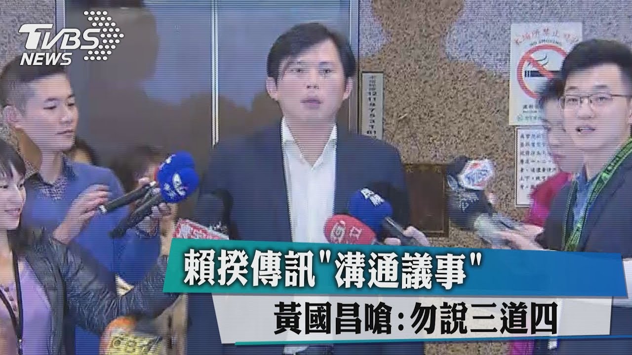 賴揆傳訊「溝通議事」 黃國昌嗆:勿說三道四