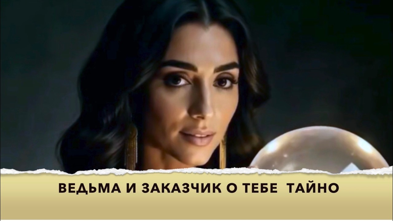 ‼️🔥Таро сегодня❗️Тайные разговоры ведьмы и заказчика о тебе‼️🔥