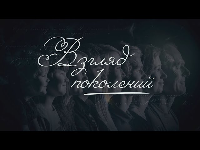 Патриотизм глазами поколений