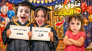Download lagu فلوق يوم الجلاء😍عطله بلشت ستلمو الشهاده😱كيف نتائج حموده وغزل؟!اخدتن مشوار مكافئه ‎‏‪⁨@LoLo-Ghazal⁩‬‏ mp3