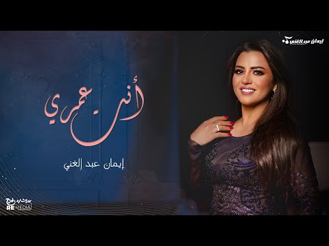 إنت عمري - إيمان عبدالغني - حفلات جدة 2023