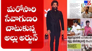 మరోసారి సేవాగుణం చాటుకున్న అల్లు అర్జున్