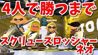 『スクリュースロッシャーネオ』を4人で勝つまで使ってみた【スプラトゥーン2】