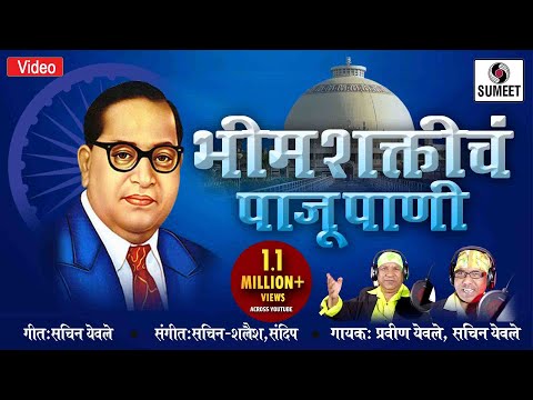 Bhimshakticha Paju Pani - Official Video - Bhimgeet - Music India